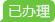 已辦理